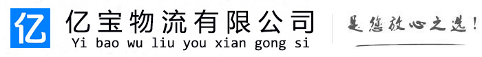 荥经亿宝物流运输公司